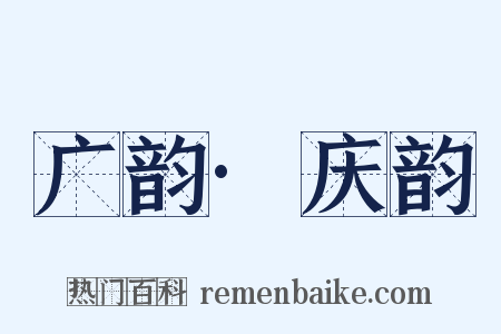 广韵·庆韵是什么意思的图片